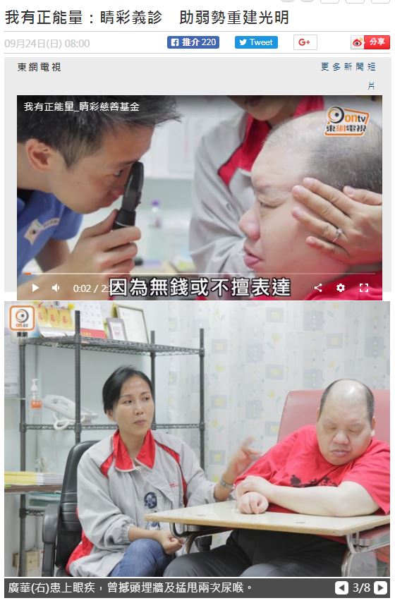 服務使用者眼部護理服務(2017年9月24日)-由東方日報及Oncc報導